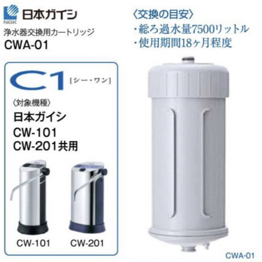 日本ガイシ(ニホンガイシ)の日本ガイシ　C1 交換用カートリッジ CWA-01【新品/未使用】 インテリア/住まい/日用品のキッチン/食器(浄水機)の商品写真