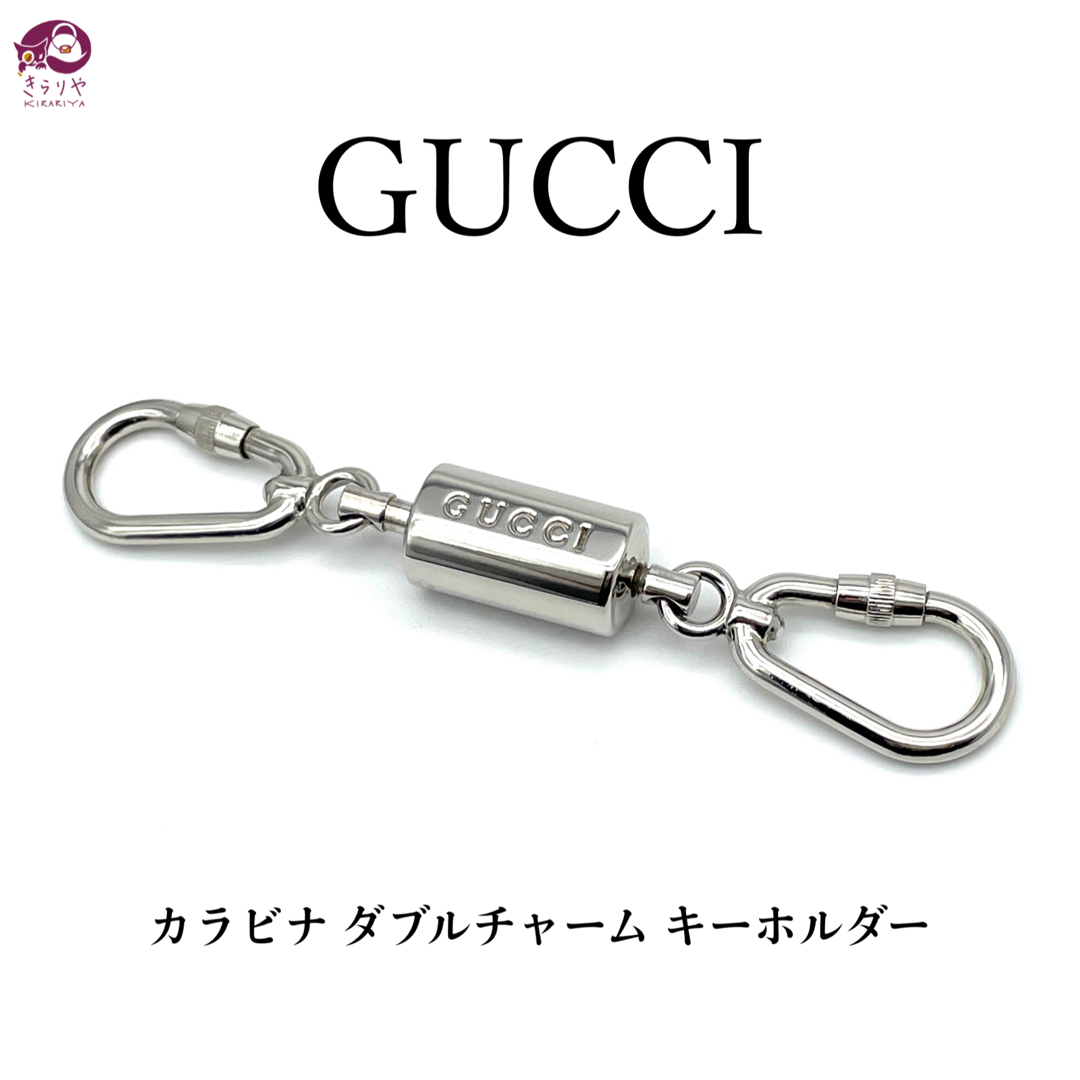 Gucci(グッチ)のグッチ カラビナ ダブルチャーム キーホルダー シルバーカラー 12.2㎝ メンズのファッション小物(キーホルダー)の商品写真