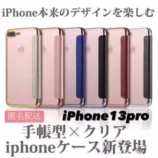 iPhone13pro用 手帳型クリアケースiPhone(iPhoneケース)
