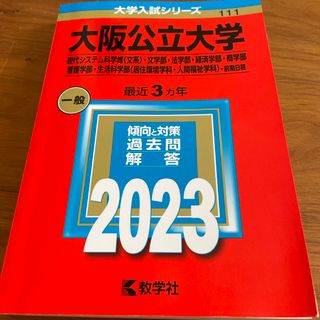 大阪公立大学　現代システム科学域〈文系〉・文学部・法学部・経済学部・商学部・看護(語学/参考書)