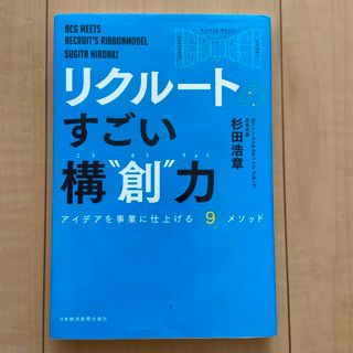 リクルートのすごい構“創”力(ビジネス/経済)