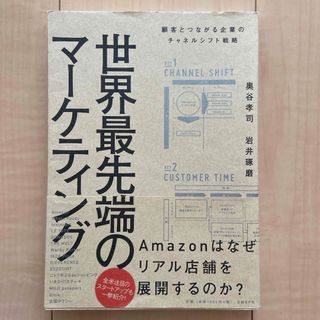 世界最先端のマーケティング(ビジネス/経済)