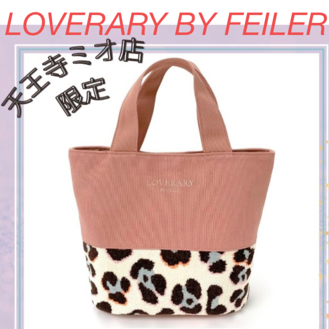 LOVERARY♡BY FEILER♡限定 トートバッグ レオパード柄 | フリマアプリ ラクマ