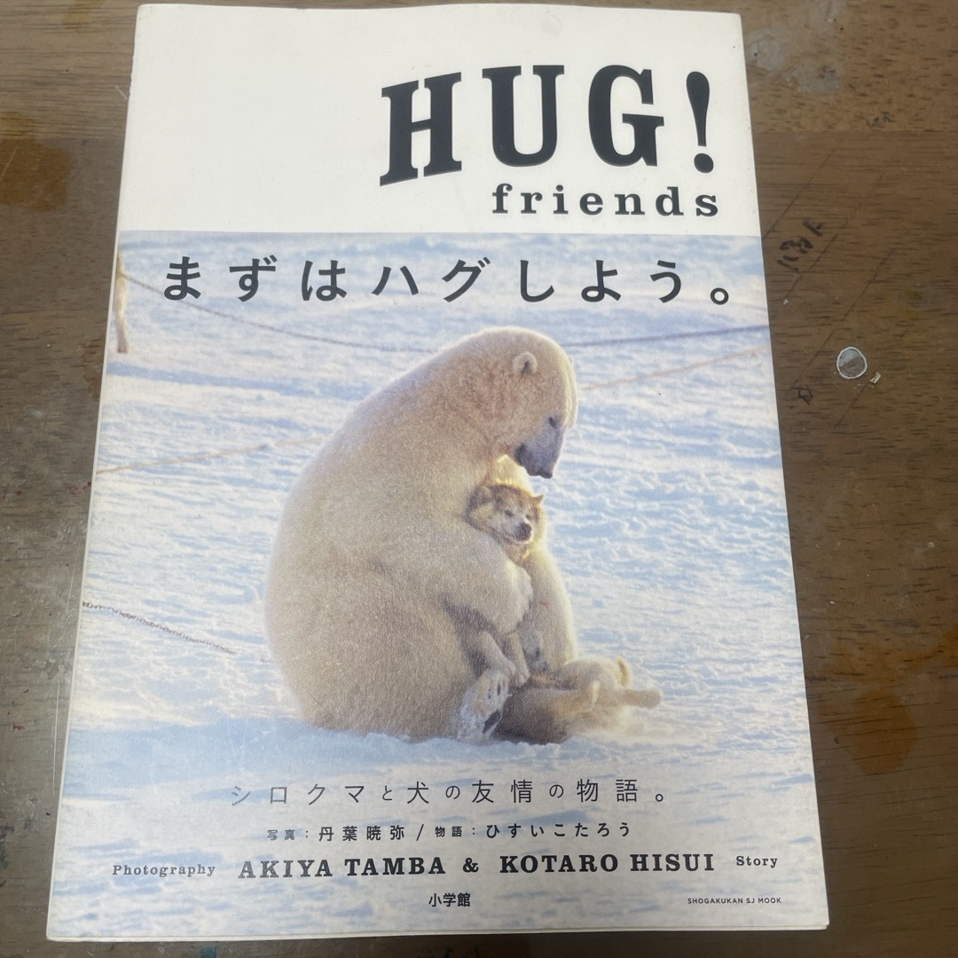 ＨＵＧ！　ｆｒｉｅｎｄｓ エンタメ/ホビーの本(趣味/スポーツ/実用)の商品写真