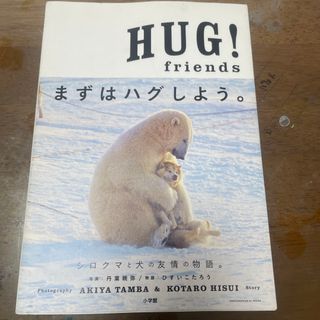 ＨＵＧ！　ｆｒｉｅｎｄｓ(趣味/スポーツ/実用)