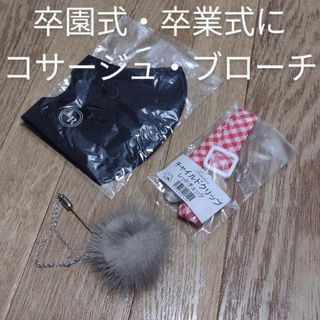 コサージュ　ブローチ　アクセサリー　卒園　卒園式　卒業　卒業式　入園入学　結婚式(ブローチ/コサージュ)