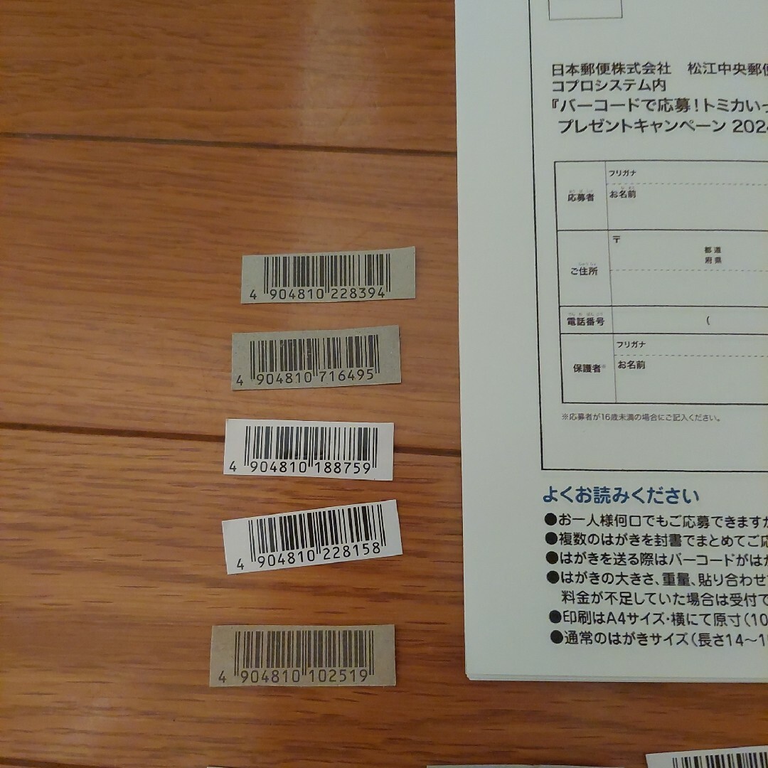 トミカ　プレゼントキャンペーン2024　バーコード40枚+１枚　応募ハガキ８枚 その他のその他(その他)の商品写真