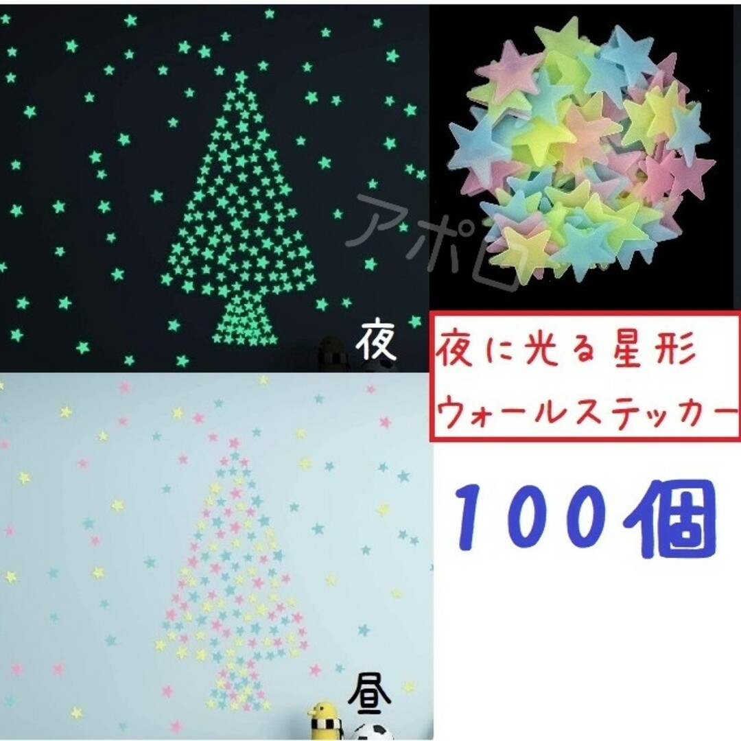 100枚入り 光る星　蓄光　壁紙　ウォールステッカー　インテリア　人気 インテリア/住まい/日用品のインテリア小物(その他)の商品写真