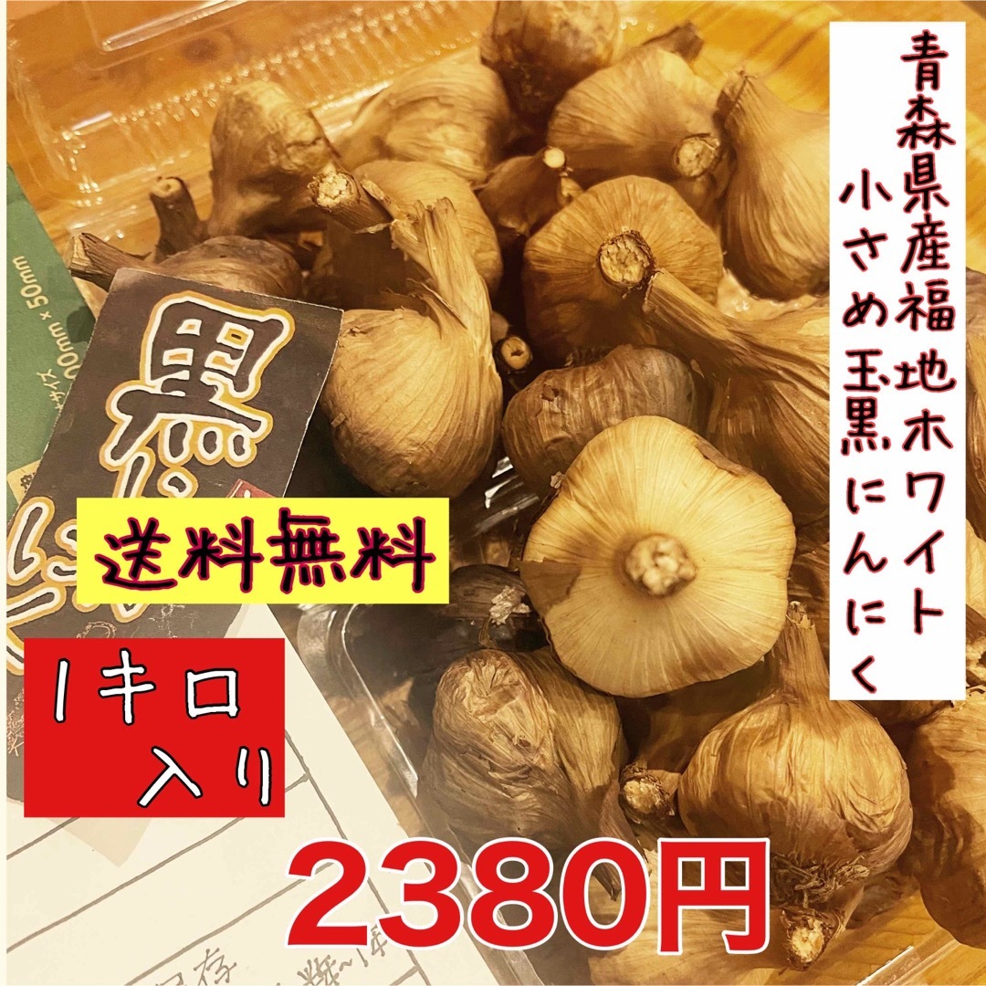 青森県産福地ホワイト黒にんにく　小さめ訳あり玉1キロ  国産熟成黒ニンニク 食品/飲料/酒の食品(野菜)の商品写真