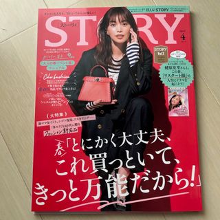 STORY 4月号(ファッション)