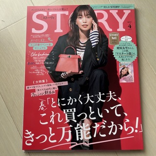 STORY 4月号(ファッション)
