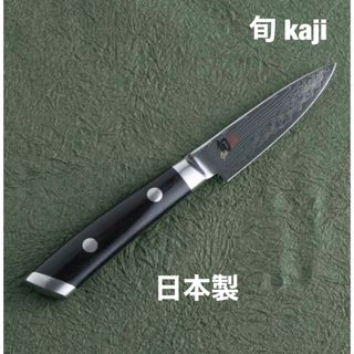 カイジルシ(貝印)の★日本製★ 貝印 旬 kaji ペティナイフ 85mm【新品/未使用】(調理道具/製菓道具)