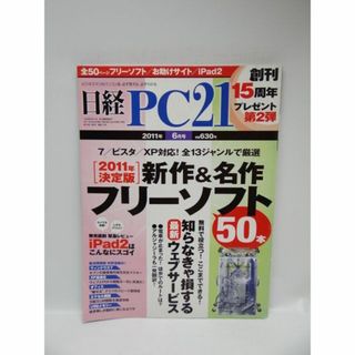 日経 PC 21 (ピーシーニジュウイチ) 2011年 06月号 (専門誌)