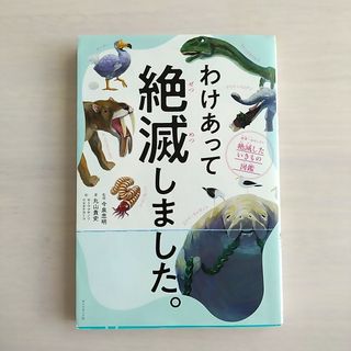 ダイヤモンドシャ(ダイヤモンド社)のわけあって絶滅しました。今泉忠明(科学/技術)