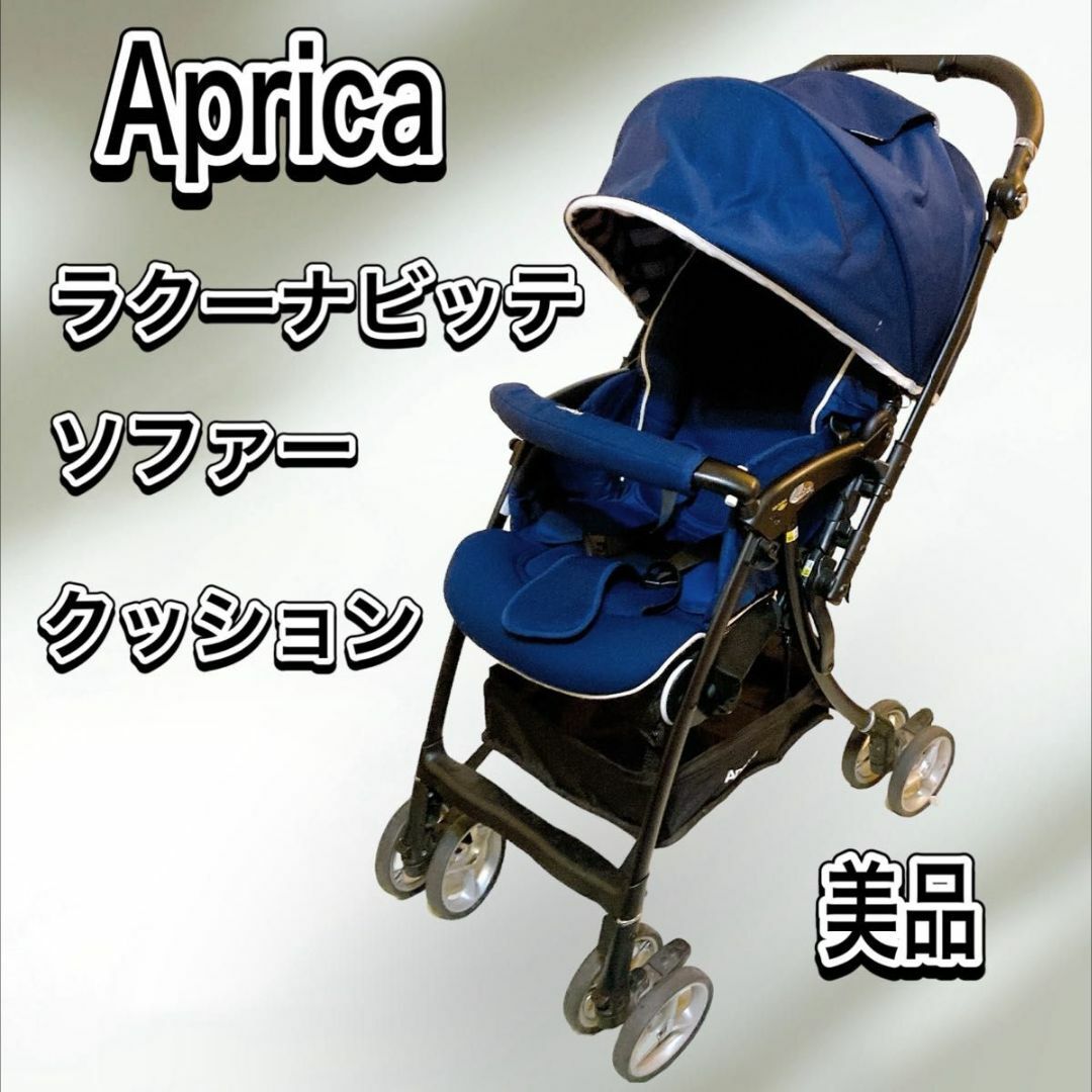 Aprica(アップリカ)のAprica アップリカ ラクーナ ビッテ ソファ クッション【美品】 キッズ/ベビー/マタニティの外出/移動用品(ベビーカー/バギー)の商品写真