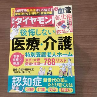 ダイヤモンドシャ(ダイヤモンド社)の週刊 ダイヤモンド 2024年 3/9号 [雑誌] 後悔しない医療介護(ビジネス/経済/投資)