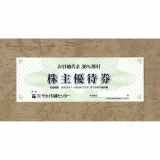 サカイ引越センター お引越し代金30%割引券★株主優待券(その他)