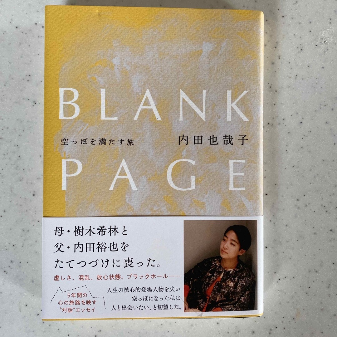 ＢＬＡＮＫ　ＰＡＧＥ　空っぽを満たす旅 エンタメ/ホビーの本(文学/小説)の商品写真