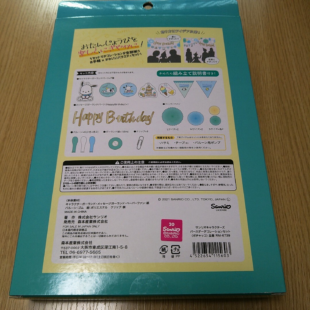 サンリオ(サンリオ)のポチャッコ バースデーデコレーションセット 115603 エンタメ/ホビーのエンタメ その他(その他)の商品写真