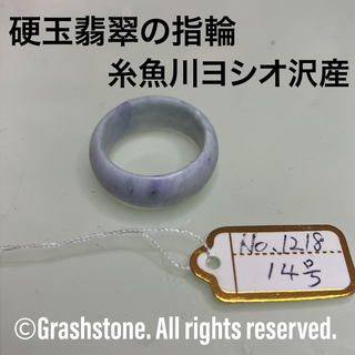 No.1218 硬玉翡翠の指輪 ◆ 糸魚川 ヨシオ沢産 ◆ 天然石(リング(指輪))