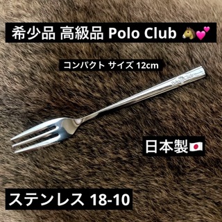 Polo Club - 最終値下げ 希少品 高級品 POLO CLUB ステンレス 18-10 フォーク