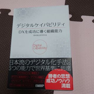 ニッケイビーピー(日経BP)のデジタルケイパビリティＤＸを成功に導く組織能力(ビジネス/経済)