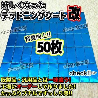 【新しくなった】デッドニングシート　制振材　50枚セット【抜群の制振力！】(カーオーディオ)