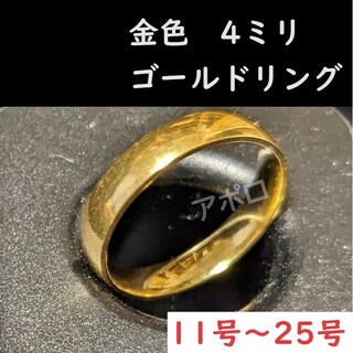 11～25号　4ミリ　ゴールド　金色　リング　指輪(リング(指輪))