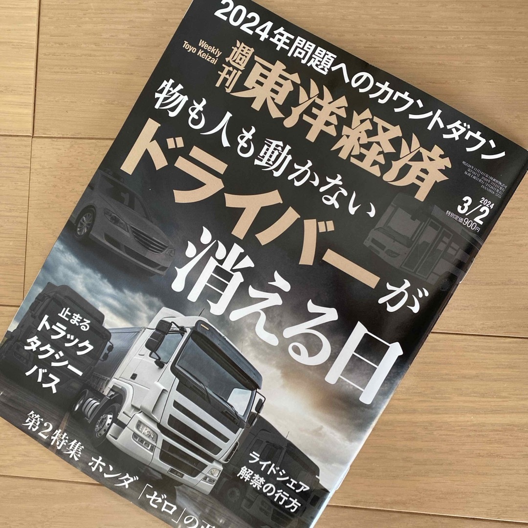 週刊東洋経済 2024 2 24号 - 週刊誌