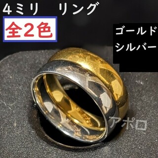 11～25号　全2色　4ミリ　リング　指輪　金色　銀色(リング(指輪))