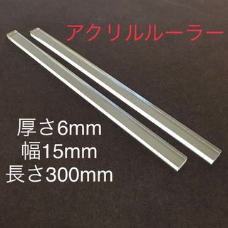 アクリルルーラー　6mm厚　 15mm幅　2本(1組)(調理道具/製菓道具)