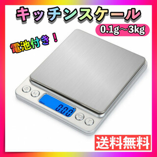 キッチンスケール 0.1g-3kg 計量器 デジタルスケール はかり 測り 計り(調理道具/製菓道具)