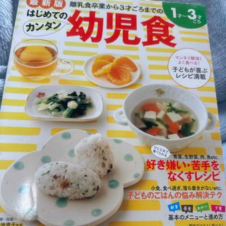 はじめてのカンタン幼児食