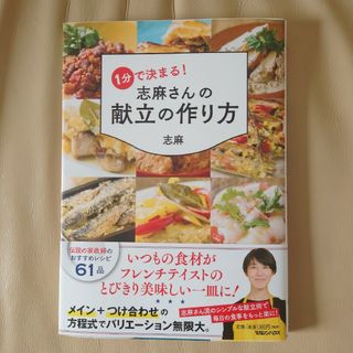 マガジンハウス(マガジンハウス)の１分で決まる！志麻さんの献立の作り方(料理/グルメ)