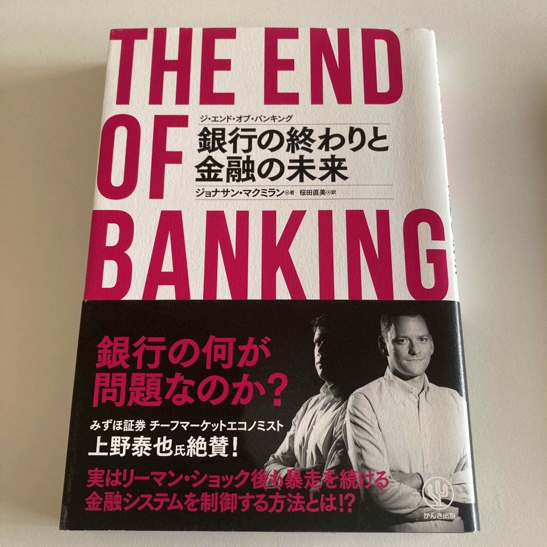 ジ・エンド・オブ・バンキング銀行の終わりと金融の未来 エンタメ/ホビーの本(ビジネス/経済)の商品写真