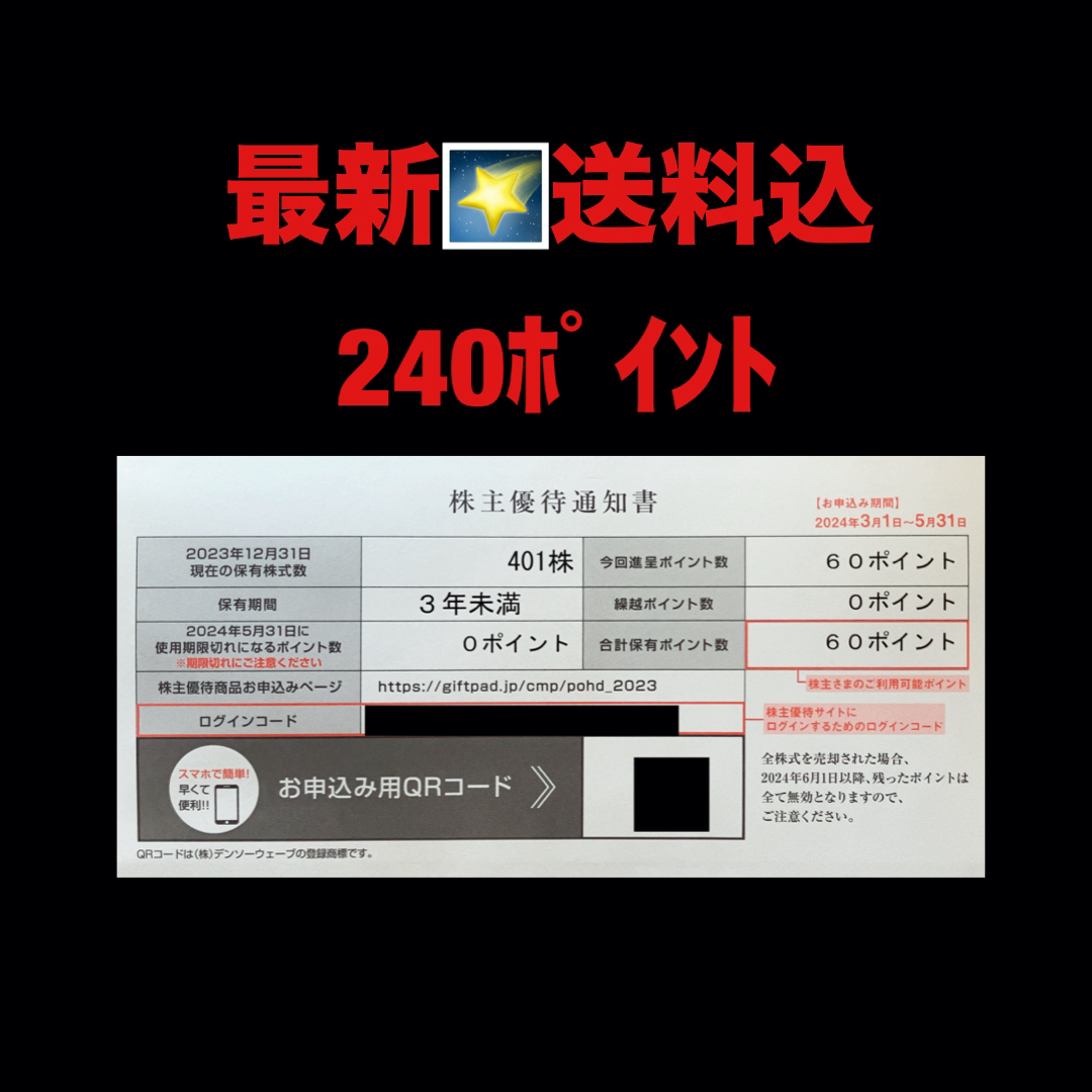 最新⭐️ポーラ オルビス  ２４０ポイント　株主優待券 チケットの優待券/割引券(ショッピング)の商品写真