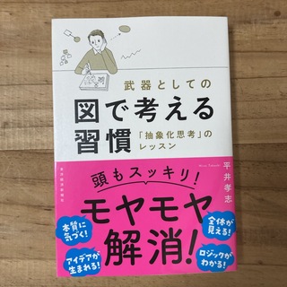 武器としての図で考える習慣(ビジネス/経済)