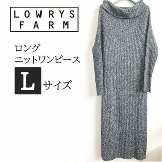 ローリーズファーム(LOWRYS FARM)の【 美品 】 LOWRYS FARM　ネイビー ニット ロング ワンピース L(ロングワンピース/マキシワンピース)