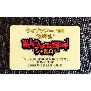 《希少レア》シャ乱Ｑ ライブツアー98 春の乱 参加認定証(ミュージシャン)