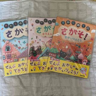 『さがそ！』シリーズ3冊セット(絵本/児童書)