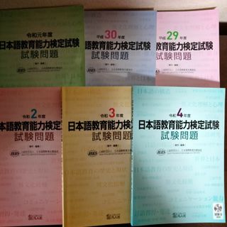 ショウエイシャ(翔泳社)の日本語教育能力検定試験試験問題-過去問平成２９年〜令和４年６回分(語学/参考書)