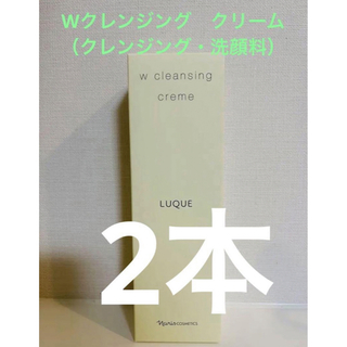 ナリス化粧品 - 新入荷‼️ナリス化粧品  Wクレンジング　クリーム（クレンジング・洗顔料）2本