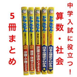 ショウガクカン(小学館)のドラえもん学習シリーズ　5冊まとめ売り　算数　分数　小数　社会　歴史(絵本/児童書)