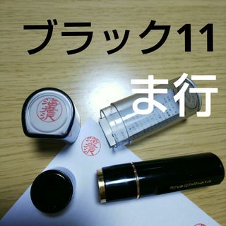 シャチハタ11印鑑【松川】(印鑑/スタンプ/朱肉)