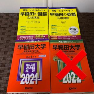 キョウガクシャ(教学社)の早稲田大学 赤本 教育学部 英語 国語 2021 文系 大学入試(語学/参考書)