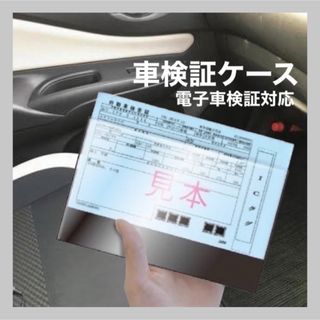 車検証 カバー ケース 電子車検証 対応 新車検証 車検証入れ IC 保護　汎用(車内アクセサリ)