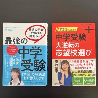 最強の中学受験 、中学受験大逆転の志望校選び　安浪京子(語学/参考書)