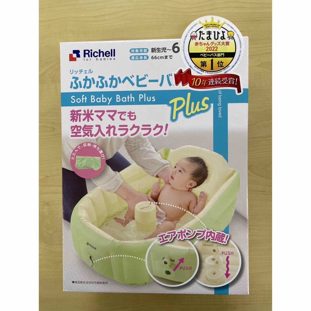 Richell(リッチェル)の【未使用・未開封】ふかふかベビーバス プラス キッズ/ベビー/マタニティのキッズ/ベビー/マタニティ その他(その他)の商品写真