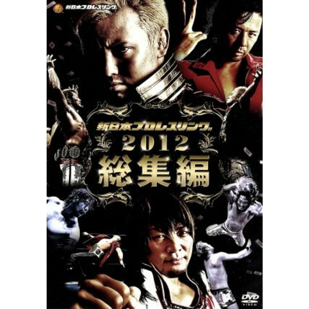 新日本プロレス2012年総集編〈2枚組〉 新日本プロレス 2012年総集編 | 新日本プロレスリング