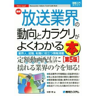 図解入門業界研究　最新　放送業界の動向とカラクリがよくわかる本　第５版 業界人、就職、転職に役立つ情報満載／中野明(著者)(ビジネス/経済)